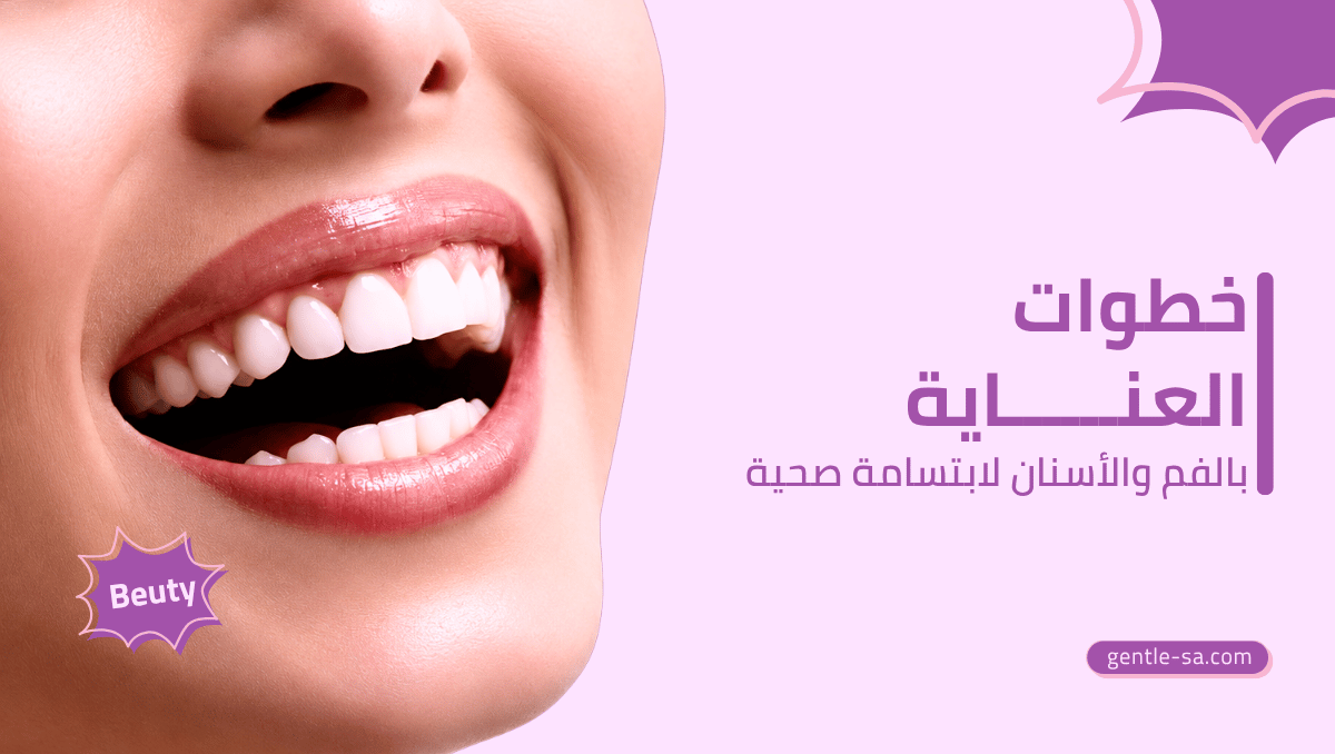 العناية بالفم والاسنان