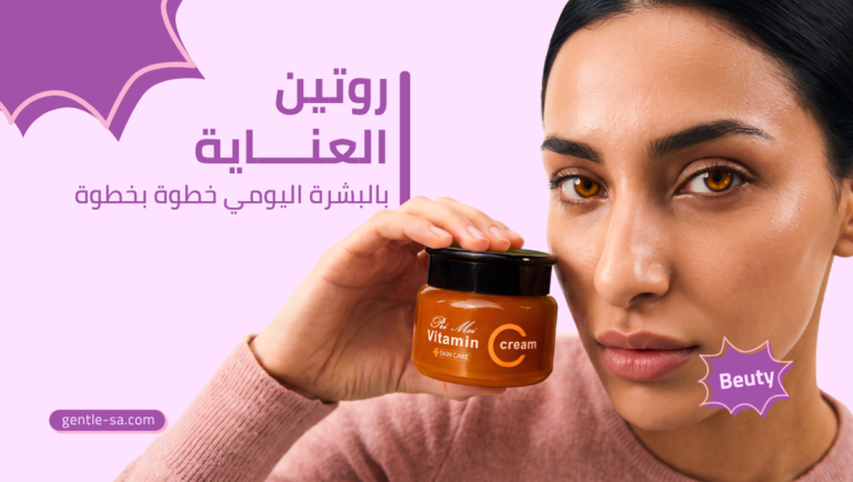روتين العناية بالبشرة