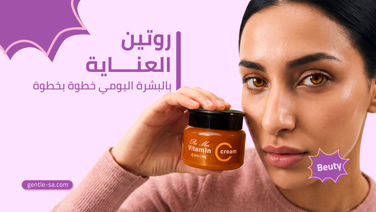 روتين العناية بالبشرة