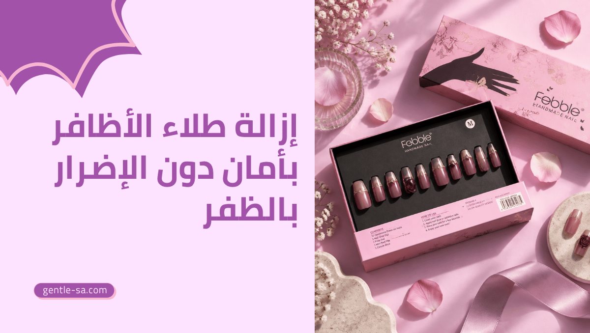 إزالة طلاء الأظافر